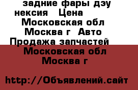 задние фары дэу нексия › Цена ­ 2 000 - Московская обл., Москва г. Авто » Продажа запчастей   . Московская обл.,Москва г.